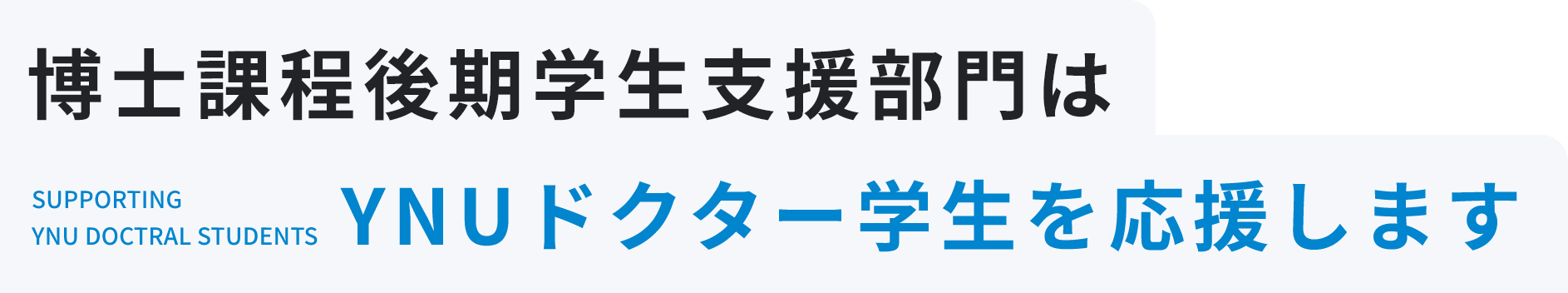 博士課程後期学生支援部門はYNUドクター学生を応援します