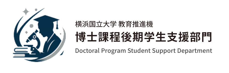 横浜国立大学大学 博士課程後期学生支援部門