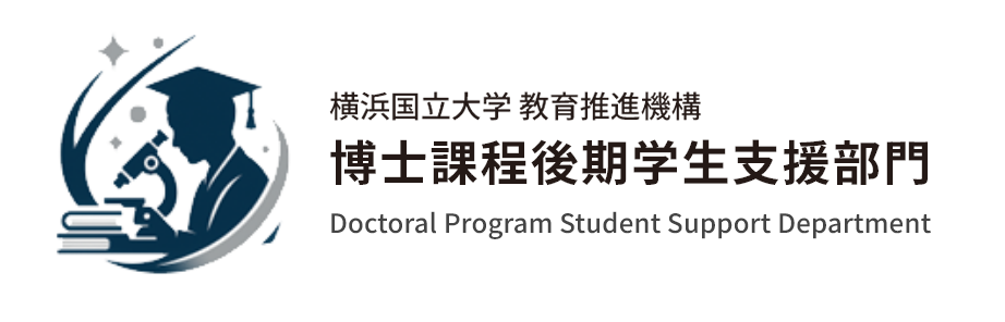 横浜国立大学大学 博士課程後期学生支援部門