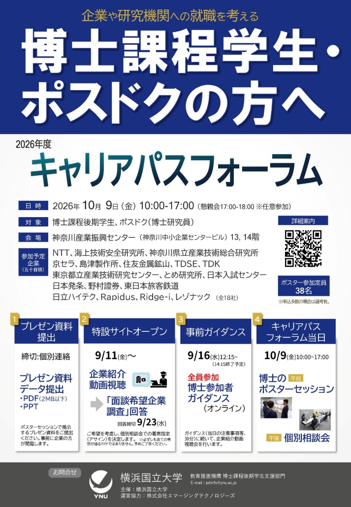 2026年度横浜国立大学主催「キャリアパスフォーラム」学生向けポスター